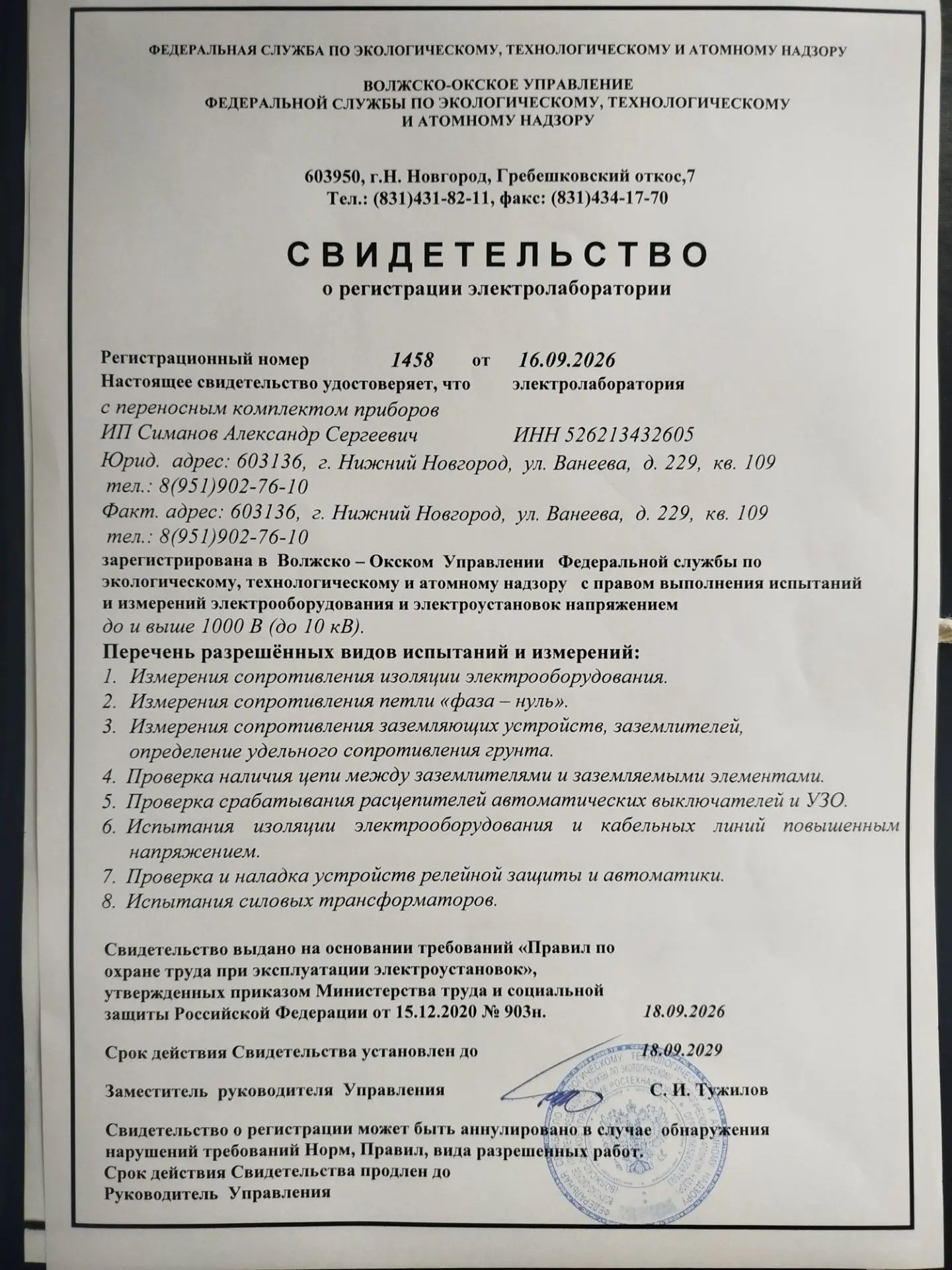 Свидетельство о регистрации электролаборатории № 1458