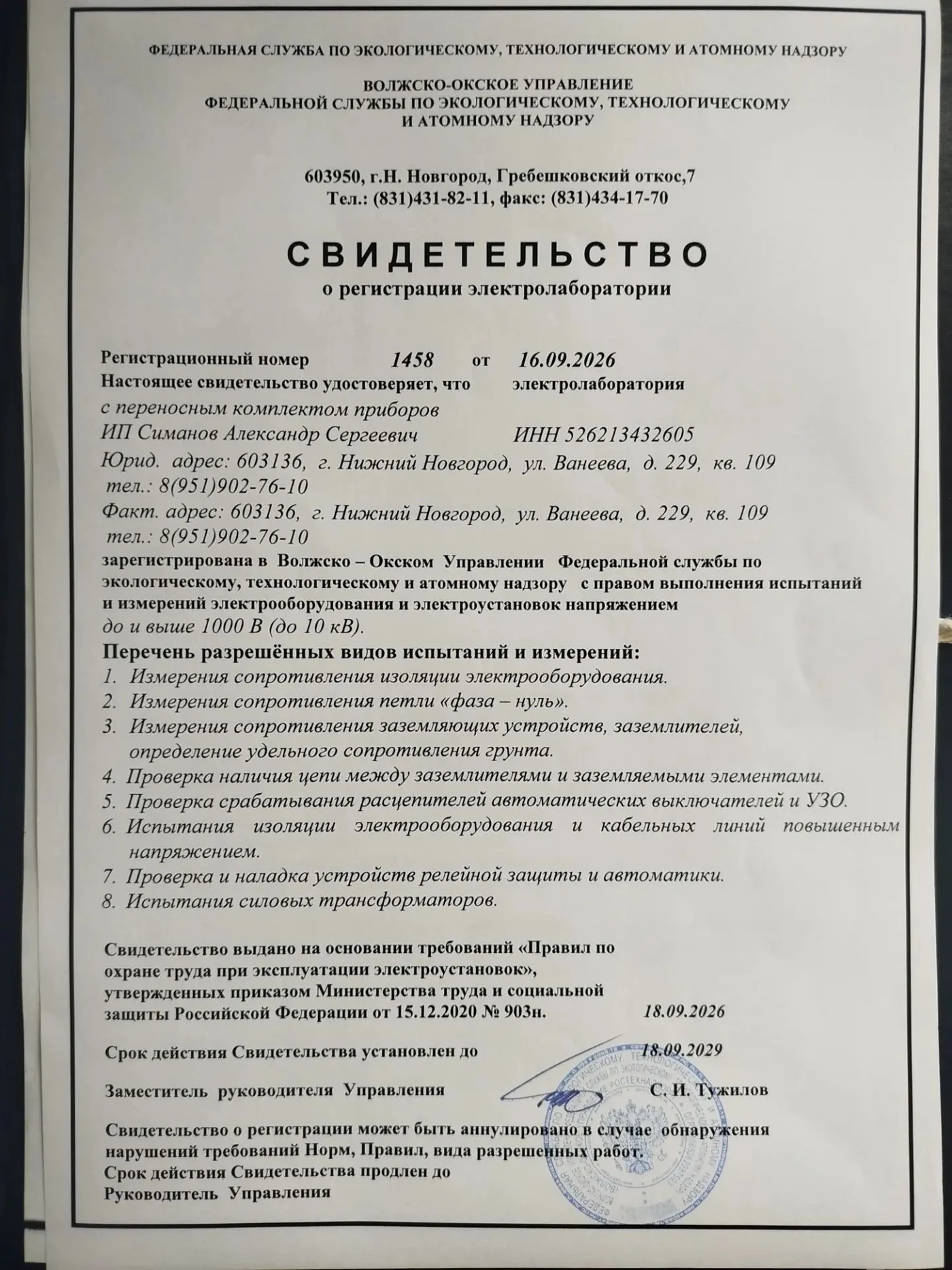 Свидетельство о регистрации электролаборатории № 1458